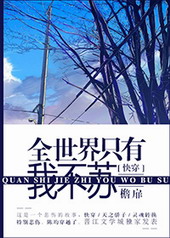 全世界只有我不苏快穿