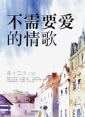 不需要爱情韩剧